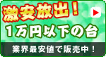 激安放出!1万円以下の台