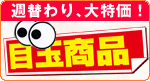 週替わり大特価