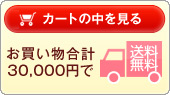 30000円以上のお買い物で送料無料