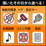 スロット、パチンコ付属品