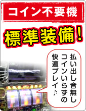 コイン不用機標準装備!