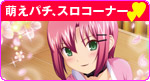 萌えパチ・スロ