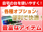 各種オプション