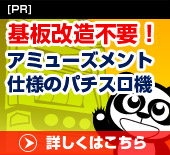 アミューズメント仕様のパチスロ