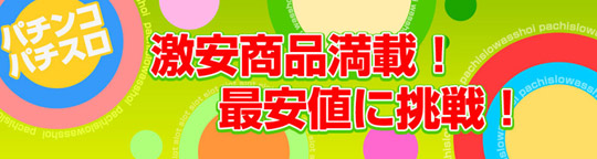 激安商品