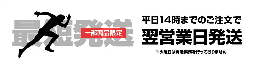 最短発送!